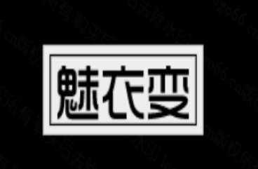 魅衣变