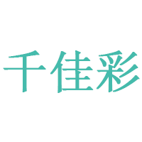 千佳彩