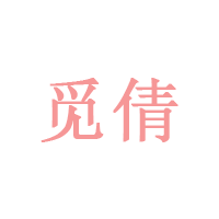 觅倩/MiQian