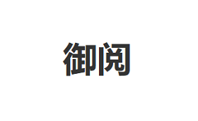 御阅