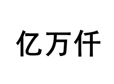 亿万仟