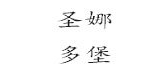 圣娜多堡