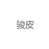 骏皮