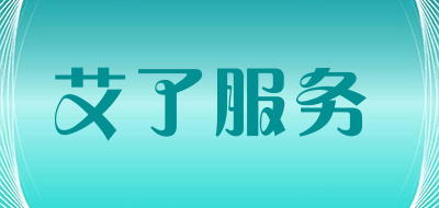 艾了服务
