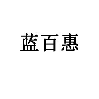 蓝百惠