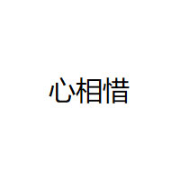 心相惜/XINXIANGXI