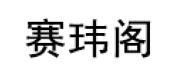赛玮阁
