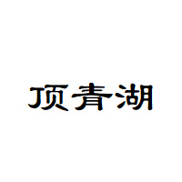 顶青湖