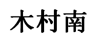 木村南/MUCUNNAN