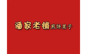 潘家老铺