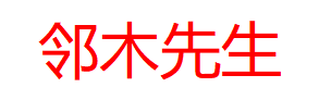 邻木先生