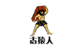 古猿人