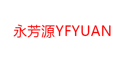 永芳源