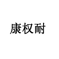 康权耐