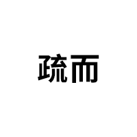 疏而
