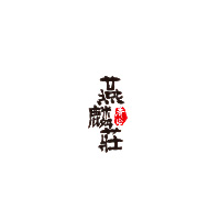 燕麟莊