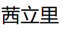 茜立里