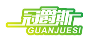 冠爵斯/Guanjuesi