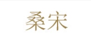 桑宋