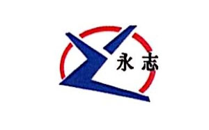 永志