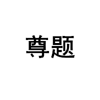 尊题/zunti