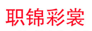 职锦彩裳