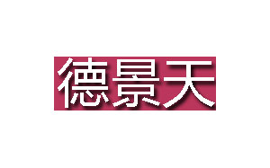 德景天