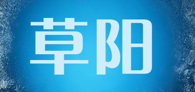 草阳