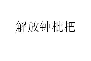 解放钟枇杷