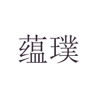 蕴璞
