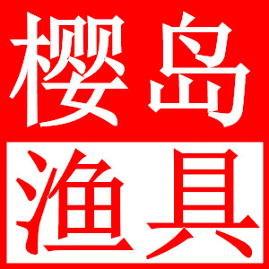 樱岛