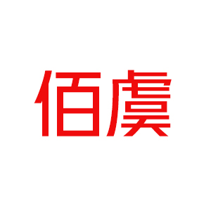 佰虞/BAIYU