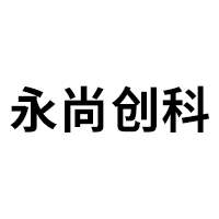 永尚创科