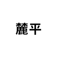 麓平