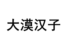 大漠汉子