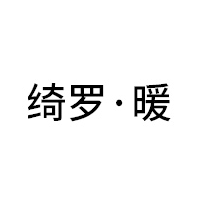 绮罗·暖