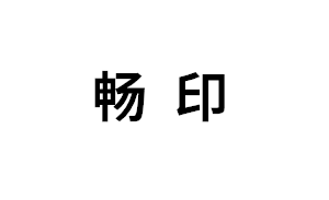 畅印