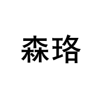 森珞