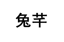 兔芊/TUQIAN