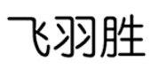 飞羽胜