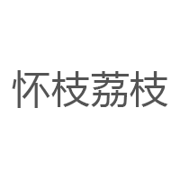 怀枝荔枝