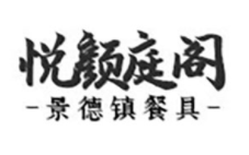 悦颜庭阁