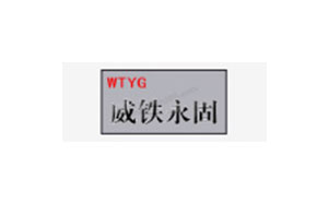 威铁永固/WTYG