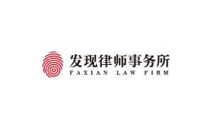 发现律师事务所