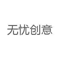 无忧创意