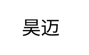 昊迈/HAOMAI