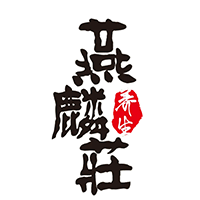 燕麟庄