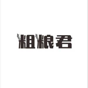 粗粮君