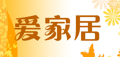 爱家居