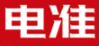 电准